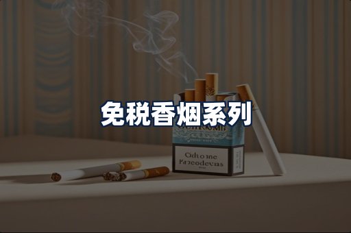 免税香烟